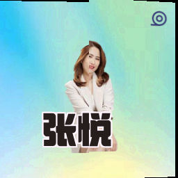 张悦